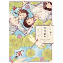 画像をギャラリービューアに読み込む, きみと蓮の庭で
