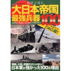 秘話で読む大日本帝国最強兵器１００