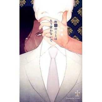 昨夜のことはもう言わないで Hizakiyuu Don't talk about last night again
