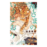 神さまのいうとおり