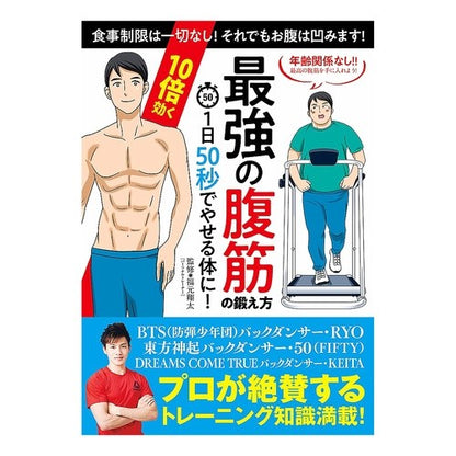 １０倍効く最強の腹筋の鍛え方