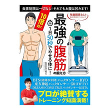 Load image into Gallery viewer, １０倍効く最強の腹筋の鍛え方
