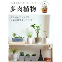 画像をギャラリービューアに読み込む, 多肉植物　かわいいアレンジと元気に育てる
