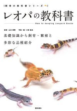 Load image into Gallery viewer, #山本直輝監修 #レオパの教科書基礎知識から飼育・繁殖と
