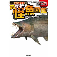 Load image into Gallery viewer, 全種リアル写真付き釣れる怪魚図鑑完全ガイ

