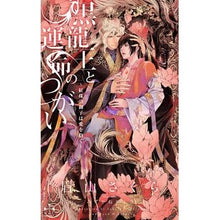 画像をギャラリービューアに読み込む, 黒龍王と運命のつがい～紅珠の御子は愛を抱

