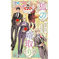 狐の婿取り　神様玉手箱