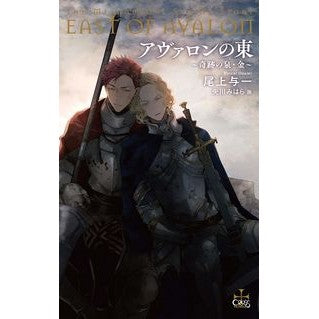 アヴァロンの東～奇跡の泉・金～