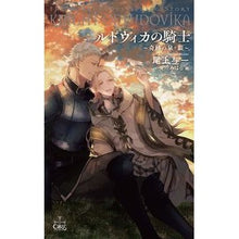 画像をギャラリービューアに読み込む, ルドヴィカの騎士～奇跡の泉・銀～
