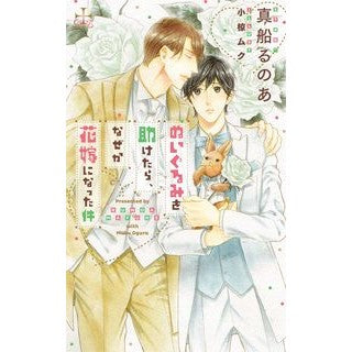 ぬいぐるみを助けたら、なぜか花嫁になった