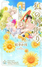 画像をギャラリービューアに読み込む, #松幸かほ #狐の婿取り神様、成就するの巻

