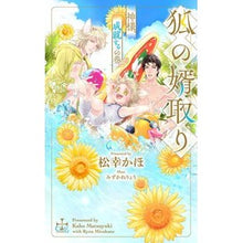 画像をギャラリービューアに読み込む, 狐の婿取り　神様、成就するの巻
