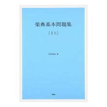 Load image into Gallery viewer, 楽典基本問題集　　　１　解答付
