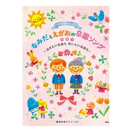 楽譜　なみだとえがおの卒園ソングベスト