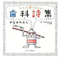 Load image into Gallery viewer, は、は、は、歯のおはなし　歯科詩集
