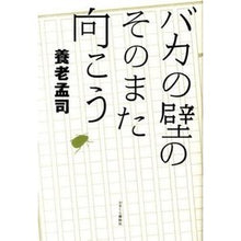 画像をギャラリービューアに読み込む, ＃養老　孟司　著 ＃バカの壁のそのまた向こう ﾖｳﾛｳﾀｹｼ :9784774006147
