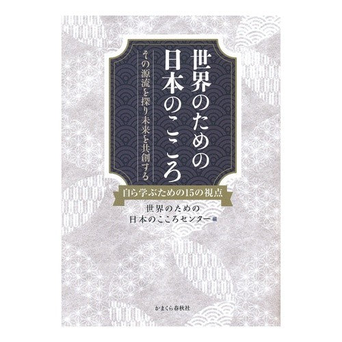 世界のための日本のこころ