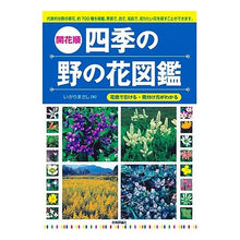 画像をギャラリービューアに読み込む, 開花順　四季の野の花図鑑
