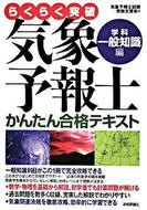 #気象予報士試験受験支 #気象予報士かんたん合格学科・一般知識編