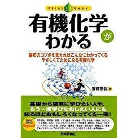有機化学がわかる