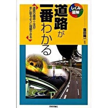 Load image into Gallery viewer, 道路が一番わかる

