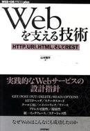 #山本陽平 #Ｗｅｂを支える技術ＨＴＴＰ、ＵＲＩ、Ｈ :9784774142043