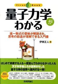 ＃伊東　正人　著 ＃量子力学がわかる ｲﾄｳﾏｻﾄ :9784774142876