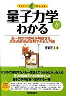 #伊東正人 #量子力学がわかる