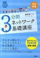 #網野衛二 #３分間ネットワーク基礎講座改訂新版