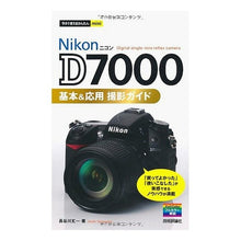 Load image into Gallery viewer, ニコンＤ７０００基本＆応用撮影ガイド

