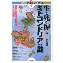 Load image into Gallery viewer, 生と死を握るミトコンドリアの謎－健康と長
