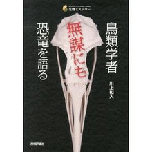 画像をギャラリービューアに読み込む, 鳥類学者無謀にも恐竜を語る
