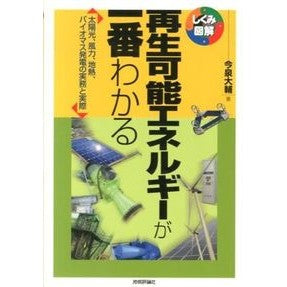 再生可能エネルギーが一番わかる