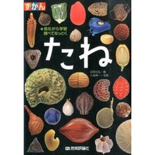 Load image into Gallery viewer, ずかん　たね
