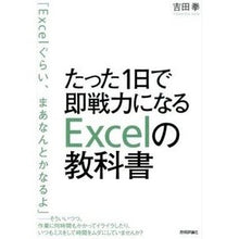 Load image into Gallery viewer, たった１日で即戦力になるＥｘｃｅｌの教科
