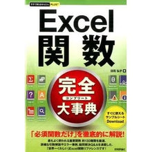 Load image into Gallery viewer, Ｅｘｃｅｌ関数完全大事典

