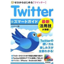画像をギャラリービューアに読み込む, Ｔｗｉｔｔｅｒスマートガイド

