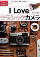 #セイリー育緒 #Ｉｌｏｖｅクラシックカメラはじめて