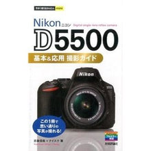 Load image into Gallery viewer, ＮｉｋｏｎＤ５５００基本＆応用撮影ガイド
