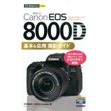 Load image into Gallery viewer, ＣａｎｏｎＥＯＳ８０００Ｄ基本＆応用撮影
