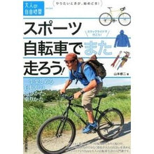 画像をギャラリービューアに読み込む, スポーツ自転車でまた走ろう！　一生楽しめ Shuji Yamamoto
