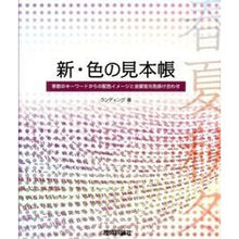 画像をギャラリービューアに読み込む, 新・色の見本帳　季節のキーワードからの配
