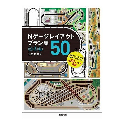 Ｎゲージレイアウトプラン集５０