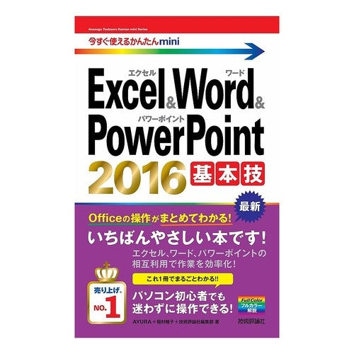 エクセル＆ワード＆パワーポイント２０１６