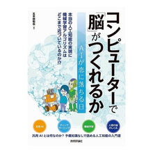 画像をギャラリービューアに読み込む, コンピューターで「脳」がつくれるか
