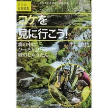 画像をギャラリービューアに読み込む, コケを見に行こう！　森の中にひっそり息づ
