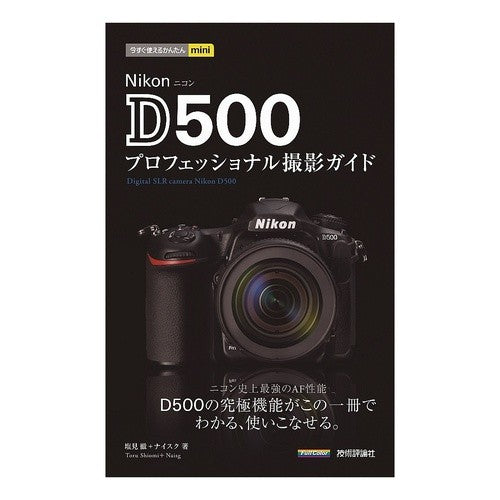 ＮｉｋｏｎＤ５００プロフェッショナル撮影 Shiomitolu Nikon D500 professional photography