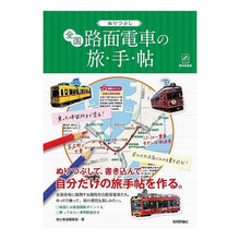 画像をギャラリービューアに読み込む, ぬりつぶし　全国路面電車の旅手帖
