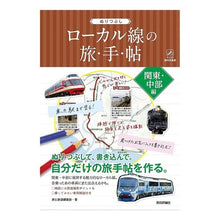 画像をギャラリービューアに読み込む, ローカル線の旅手帖　関東・中部編
