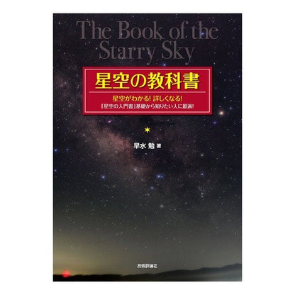 星空の教科書 Hamisutomu starry sky textbook